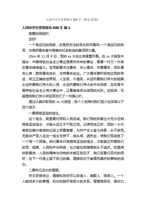 入团中学生思想报告800字（精选19篇）