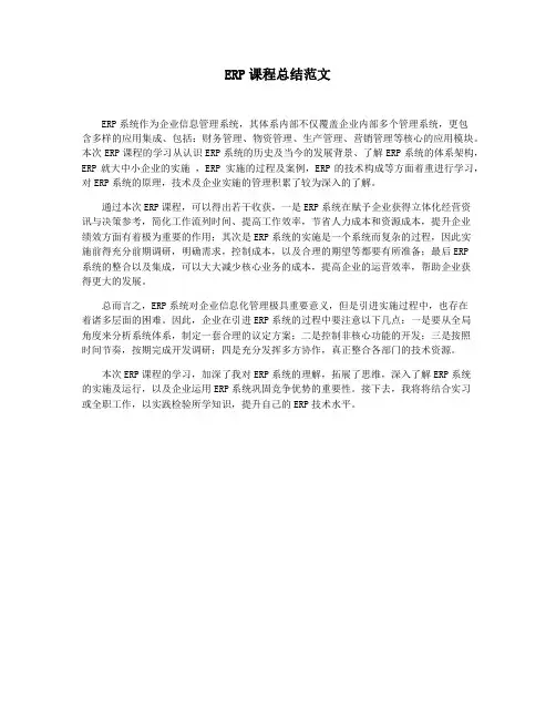 ERP课程总结范文