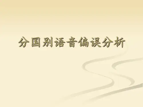 分国别语音偏误分析(韩英)(2024版)