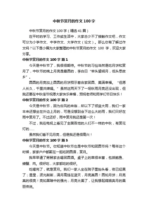 中秋节赏月的作文100字（精选41篇）
