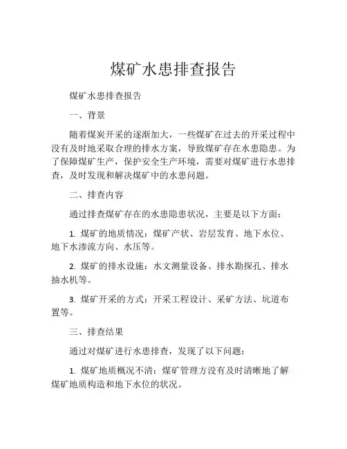 煤矿水患排查报告