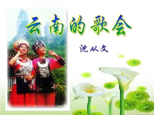 16云南的歌会---上课课件