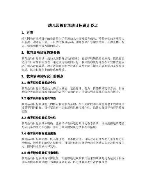 幼儿园教育活动目标设计要点