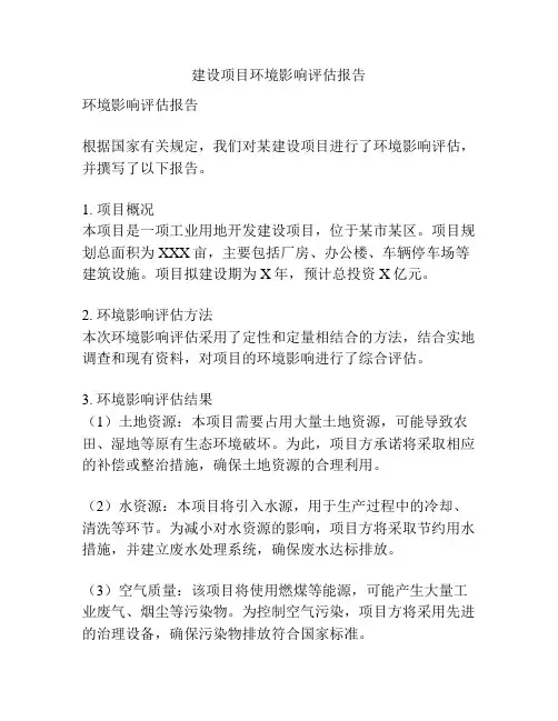 建设项目环境影响评估报告