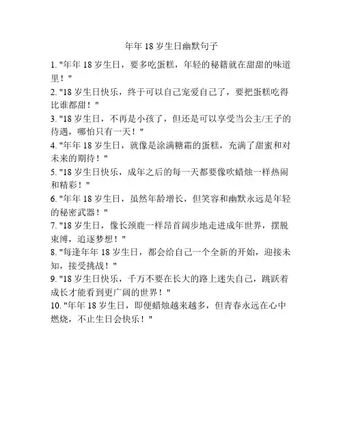 年年18岁生日幽默句子