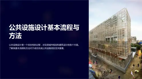 公共设施设计基本流程与方法