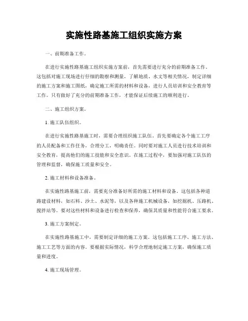 实施性路基施工组织实施方案