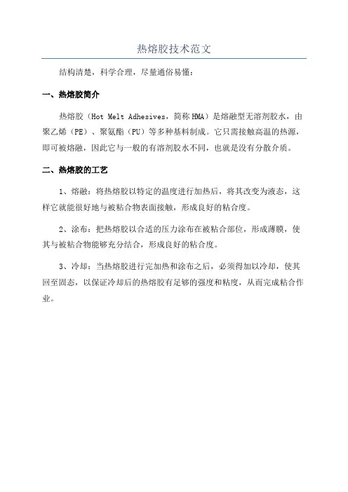 热熔胶技术范文