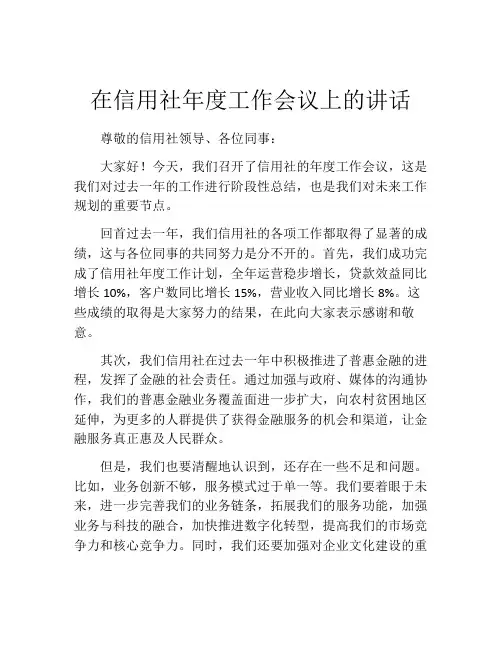 在信用社年度工作会议上的讲话