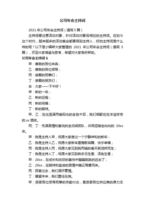 2021年公司年会主持词（通用5篇）