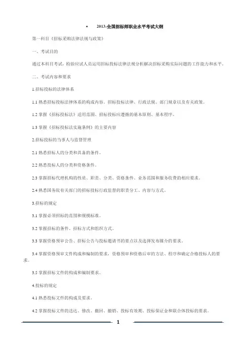 全国招标师职业水平考试大纲2013.docx