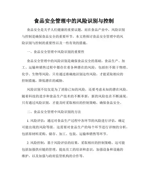 食品安全管理中的风险识别与控制