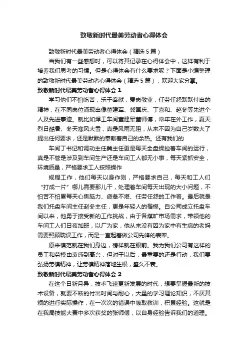 致敬新时代最美劳动者心得体会（精选5篇）