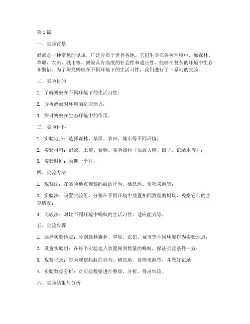 蚂蚁的环境实验报告(3篇)