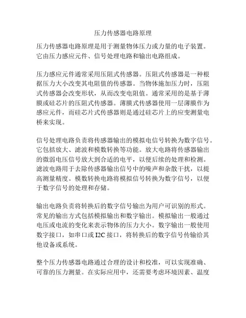 压力传感器电路原理