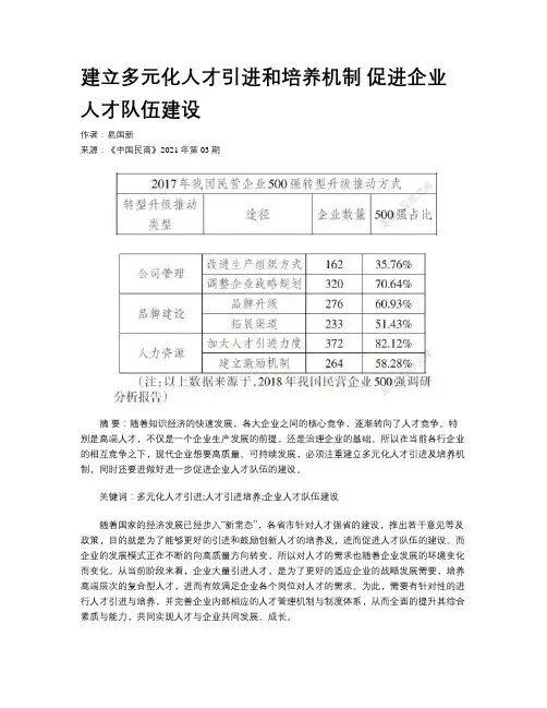 建立多元化人才引进和培养机制 促进企业人才队伍建设