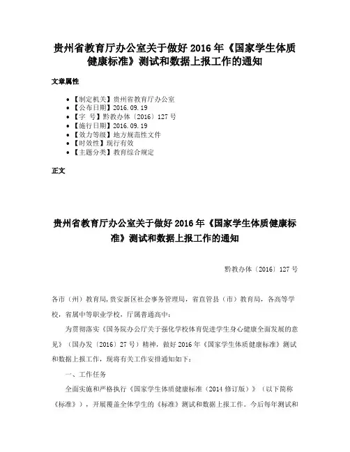 贵州省教育厅办公室关于做好2016年《国家学生体质健康标准》测试和数据上报工作的通知