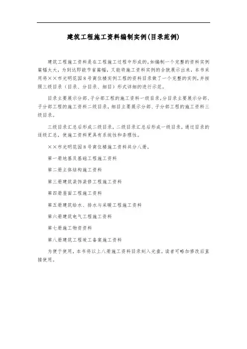 建筑工程施工资料编制实例(目录范例)