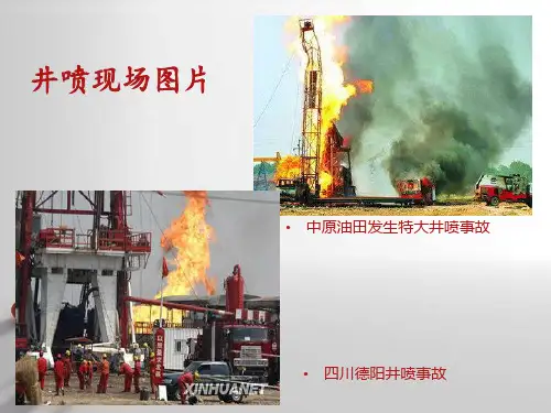 井喷的预防与处理
