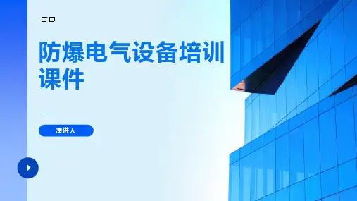 防爆电气设备培训课件