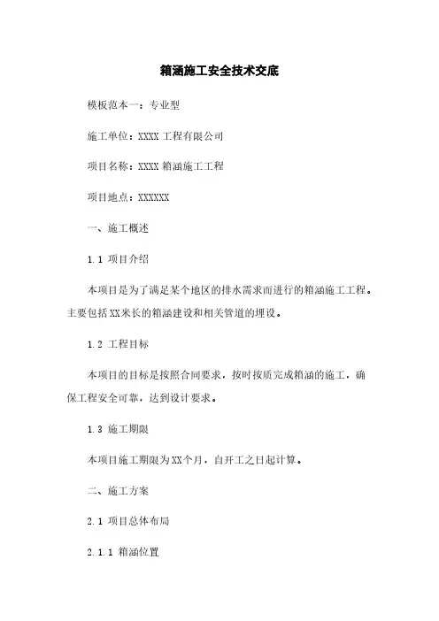 箱涵施工安全技术交底 