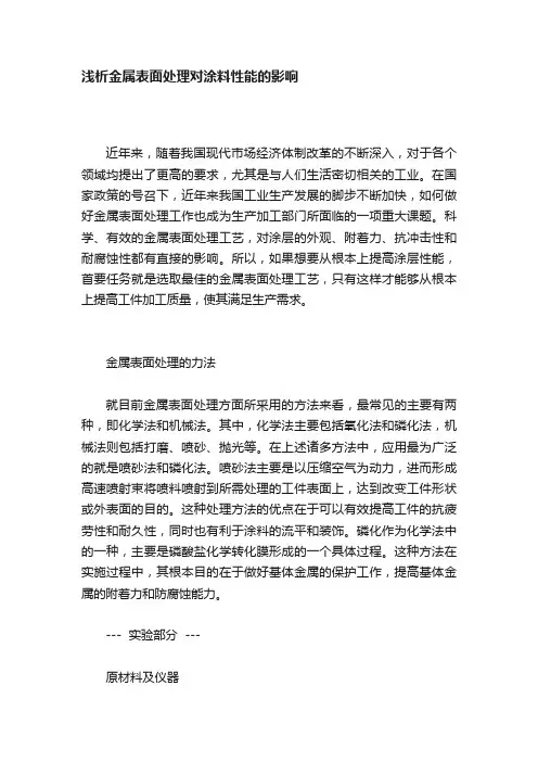 浅析金属表面处理对涂料性能的影响