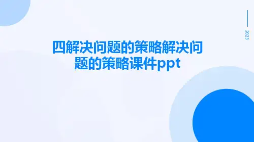 四解决问题的策略解决问题的策略课件ppt