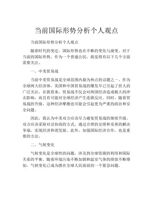 当前国际形势分析个人观点