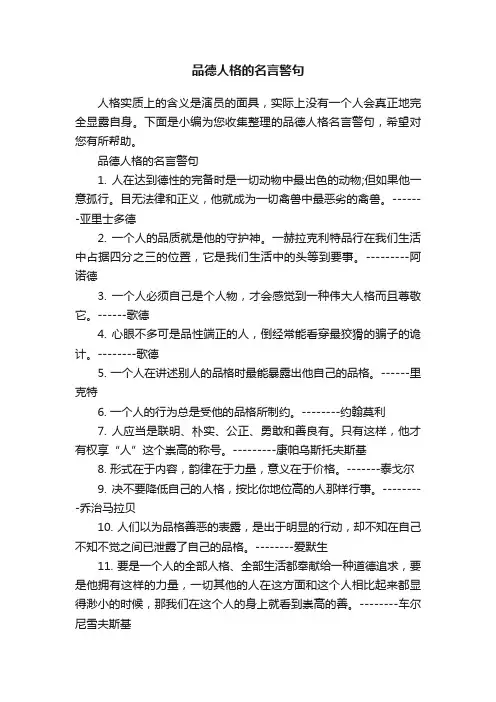 品德人格的名言警句