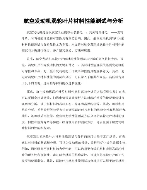 航空发动机涡轮叶片材料性能测试与分析