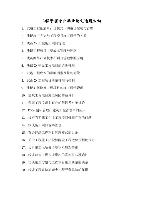 工程管理专业毕业论文选题方向