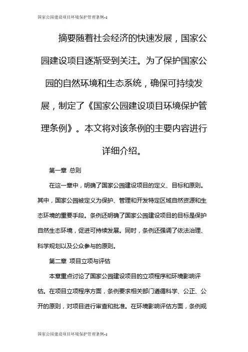 国家公园建设项目环境保护管理条例