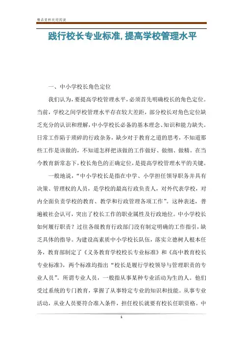 践行校长专业标准,提高学校管理水平