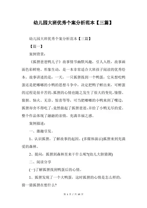幼儿园大班优秀个案分析范本【三篇】