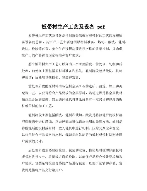板带材生产工艺及设备 pdf