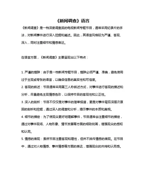 《新闻调查》语言
