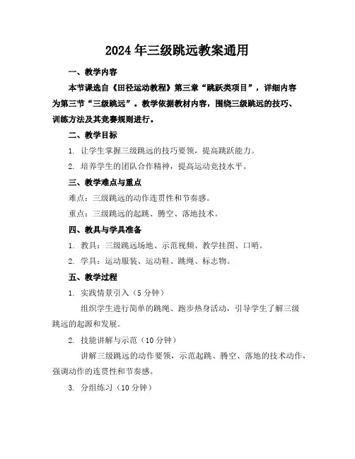 2024年三级跳远教案通用