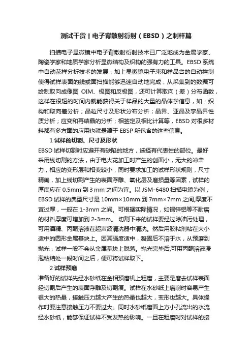 测试干货丨电子背散射衍射（EBSD）之制样篇