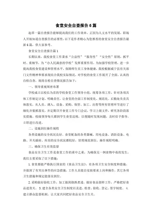 食堂安全自查报告6篇