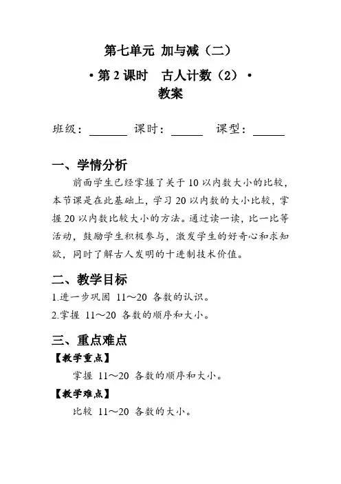 《古人计数》第二课时(教案)北师大版一年级数学上册