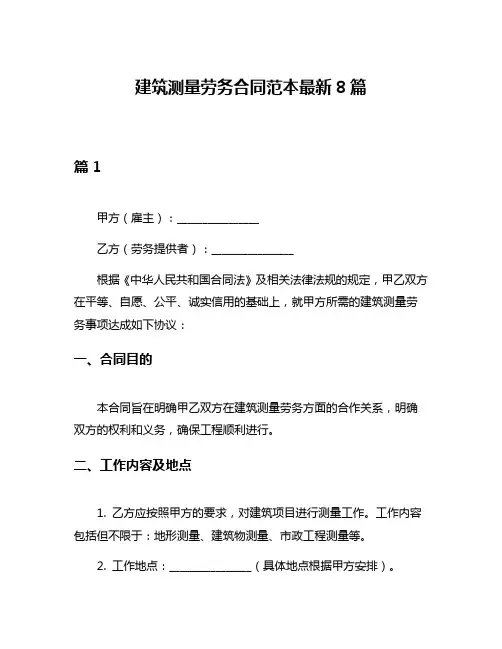 建筑测量劳务合同范本最新8篇