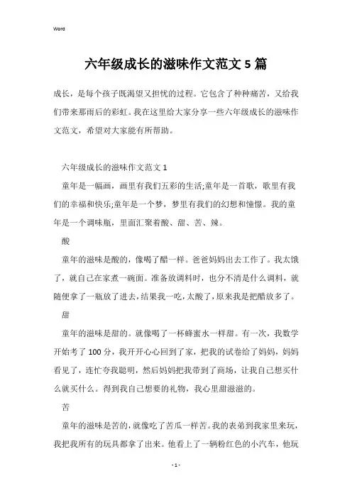六年级成长的滋味作文范文5篇