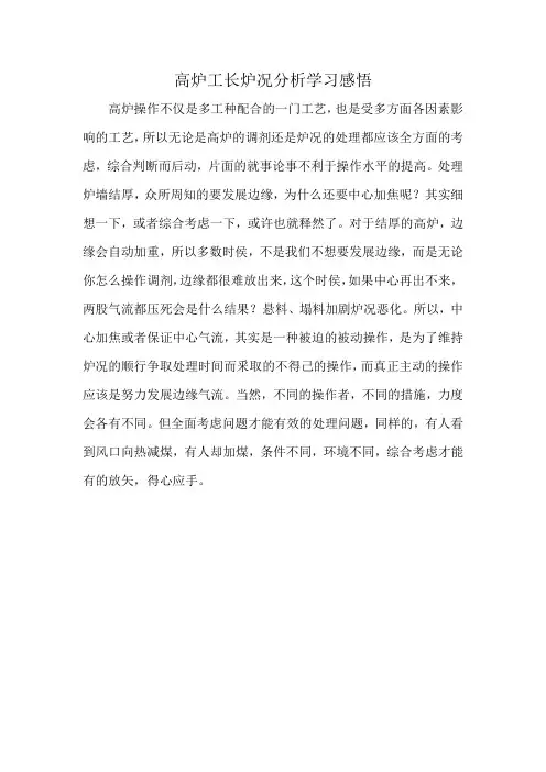 高炉工长炉况分析学习感悟