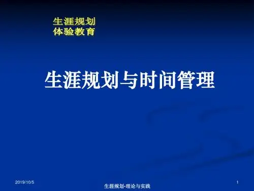 生涯规划和时间管理精品文档