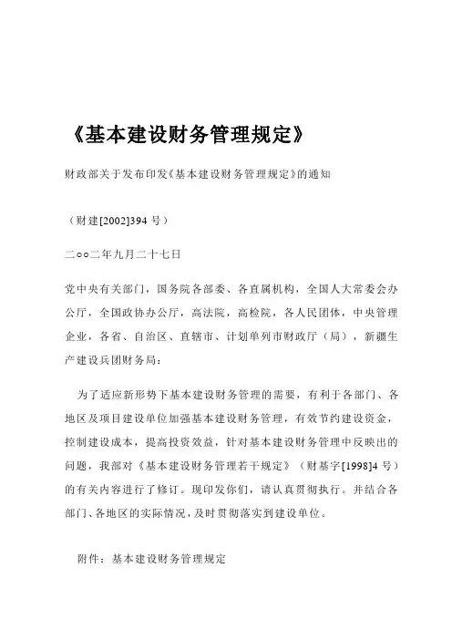 基本建设财务管理规定财建2002 394号文