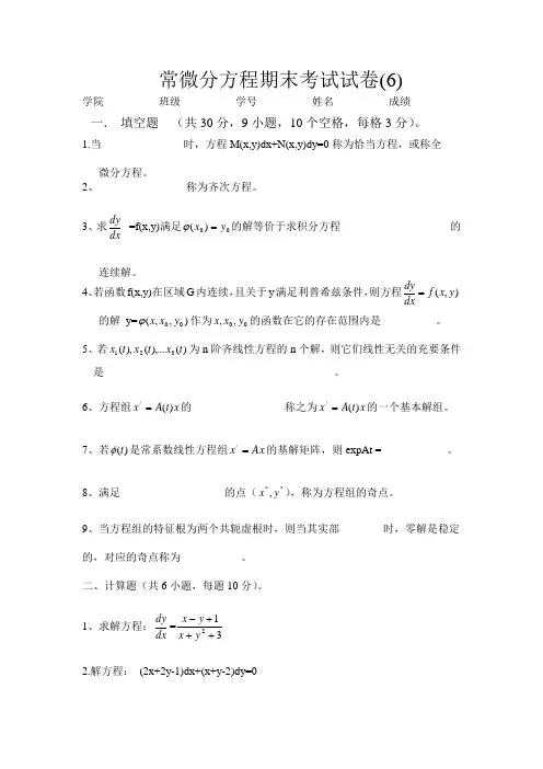 (完整版)常微分方程期末考试试卷(6)