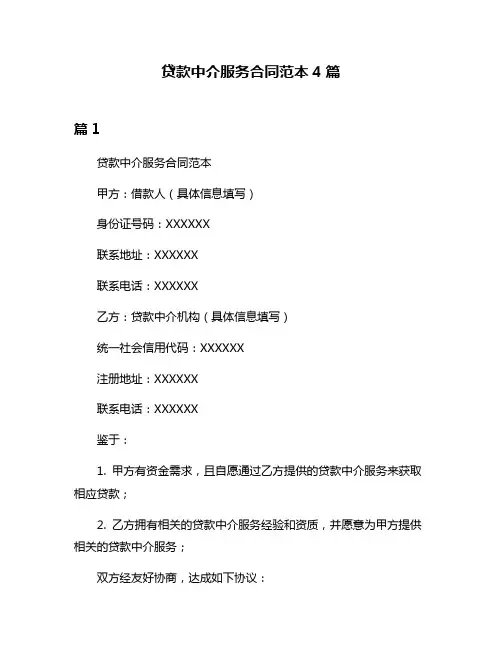 贷款中介服务合同范本4篇