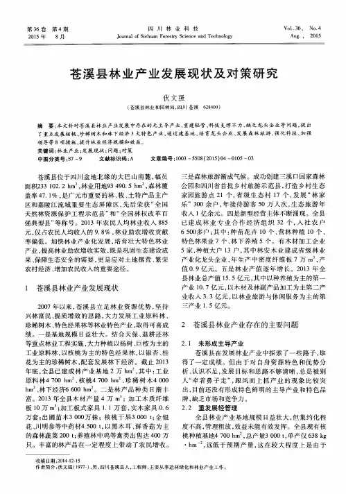 苍溪县林业产业发展现状及对策研究