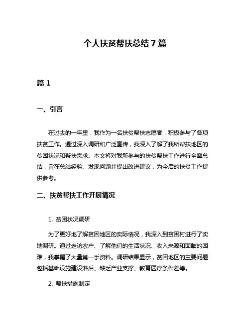 个人扶贫帮扶总结7篇