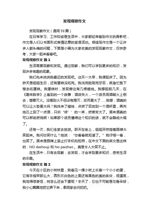 发现观察作文（通用59篇）